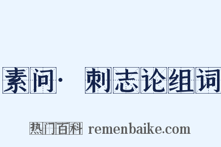 素问·刺志论组词是什么意思的图片